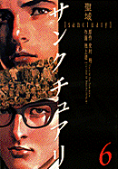 サンクチュアリ（6）