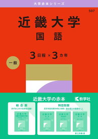 近畿大学（国語〈3日程×3カ年〉） （2027年版大学赤本シリーズ） [ 教学社編集部 ]