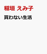 買わない生活 [ 稲垣 えみ子 ]