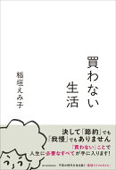 買わない生活