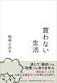 【入荷予約】買わない生活
