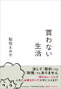 買わない生活 cover