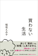 買わない生活 [ 稲垣 えみ子 ]