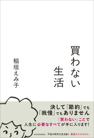 買わない生活 [ 稲垣 えみ子 ]