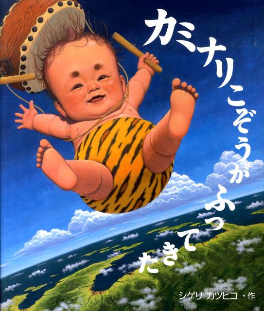 楽天ブックス カミナリこぞうがふってきた 茂利勝彦 9784591118368 本