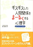 ギスギスした人間関係をまーるくする心理学