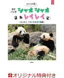 【楽天ブックス限定特典】あふれる笑顔！　双子パンダ　シャオシャオ＆レイレイ〜わくわく・ドキドキな双子物語〜(仲良く食事をするシャオシャオとレイレイ （C）神戸 万知 6cm×6cmサイズ アクリルスタンド)