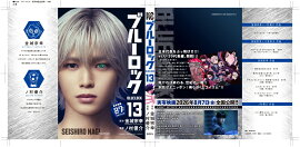 【実写キャストフル帯】　 ブルーロック（13） 凪誠士郎：K（＆TEAM）