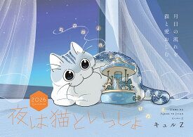 夜は猫といっしょ 2026 CALENDAR [ キュルZ ]