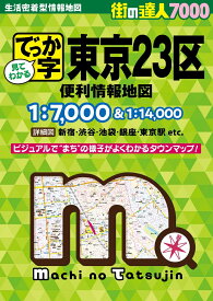 街の達人7000でっか字 東京23区 便利情報地図 [ 昭文社 地図 編集部 ]