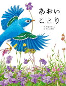 あおいことり