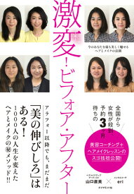 激変！ビフォア・アフター 今のあなたを最も美しく魅せるヘアとメイクの法則 [ 山口 直美 ]