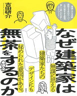 なぜ建築家は無茶をするのか [ 吉田 研介 ]