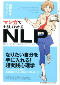 マンガでやさしくわかるNLP [ 山崎啓支 ]