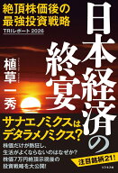 日本経済の終宴 [ 植草一秀 ]