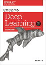 ゼロから作るDeep Learning 2 自然言語処理編 [ 斎藤 康毅 ]