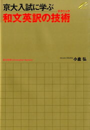楽天ブックス: 京大入試に学ぶ英語難構文の真髄 - 小倉弘 