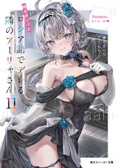 時々ボソッとロシア語でデレる隣のアーリャさん11