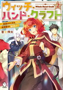 ウィッチ・ハンド・クラフト 〜追放された王女ですが雑貨屋さん始めました〜 2