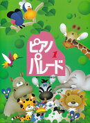 ピアノ・パレード（1）