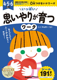 いっぱい思いやりが育つワーク （非認知能力アップ！　○×つけないシリーズ） [ 中山芳一 ]