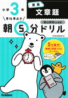 小3算数　文章題 （早ね早おき朝5分ドリル　9） [ 学研プラス ]