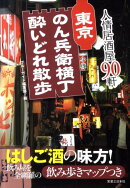 東京のん兵衛横丁酔いどれ散歩