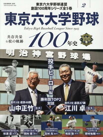 東京六大学野球100年（vol．2） （B．B．MOOK）