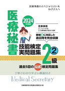 2024年度版 医療秘書技能検定実問題集2級(2)
