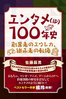 エンタメ（IP）100年史 創業者のエウレカ、継承者の転換