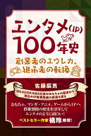 エンタメ（IP）100年史 創業者のエウレカ、継承者の転換 [ 佐藤　辰男 ]