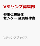 都市伝説解体センター 全篇解体書