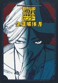 都市伝説解体センター 全篇解体書 （Vジャンプブックス） [ Vジャンプ編集部 ]