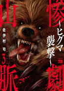 惨劇山脈　〜ヒグマ襲撃〜　3