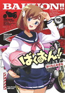 ばくおん!! 19