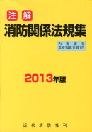 注解消防関係法規集（2013年版）