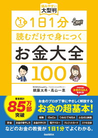 1日1分読むだけで身につくお金大全100 読みやすい大型判 [ 頼藤 太希 ]