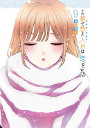 その着せ替え人形は恋をする（9）
