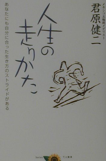 楽天ブックス: 人生の走り方 - あなたにも自分に合った生き方のストライドがある - 君原健二 - 9784766938371 : 本
