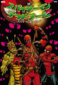 続 スパイダーマン／デッドプール：スパデプの異次元旅行 [ ロビー・トンプソン ]