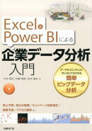 Excel　＆　Power　BIによる企業データ分析入門