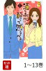 【全巻】 酒と恋には酔って然るべき 1-13巻セット
