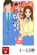 【全巻】 酒と恋には酔って然るべき 1-13巻セット