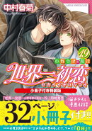 世界一初恋 〜小野寺律の場合19〜小冊子付き特装版
