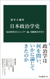 日本政治学史 丸山眞男からジェンダー論、実験政治学まで （中公新書　2837） [ 酒井大輔 ]