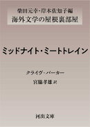 ミッドナイト・ミートトレイン