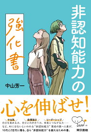 非認知能力の強化書 [ 中山 芳一 ]
