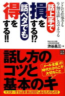 話上手で損をする!?話ベタでも得をする!!
