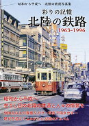 彩りの記憶 北陸の鉄路