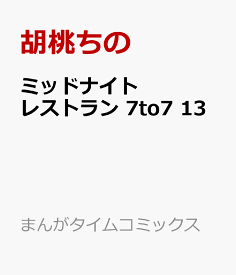 楽天市場 ミッドナイトレストラン 7to7 芳文社の通販